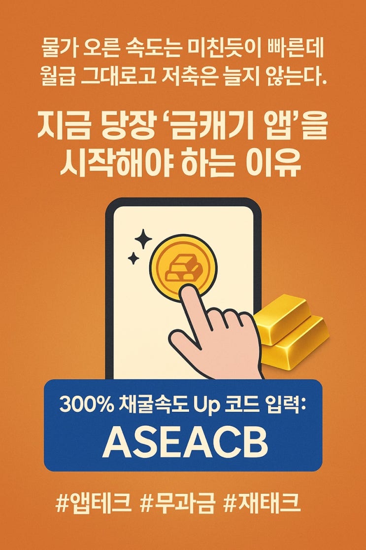  금캐기 앱테크, 대박!
