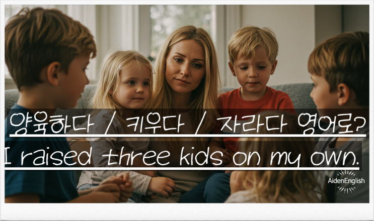  ② bring up vs grow up vs raise – 아이를 기르다/자라다 영어 회화 표현 총정리
