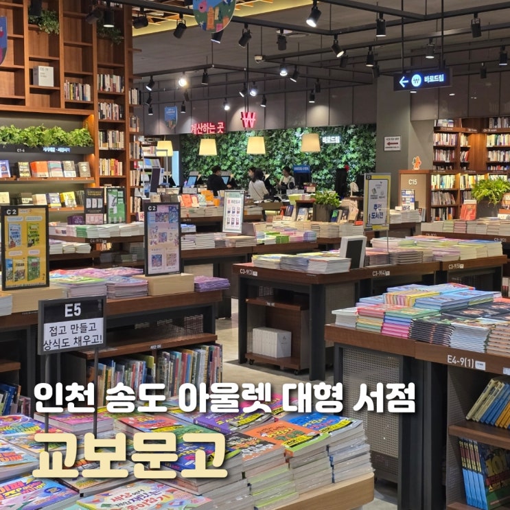  인천 송도 교보문고 송도현대아울렛 내 대형 서점