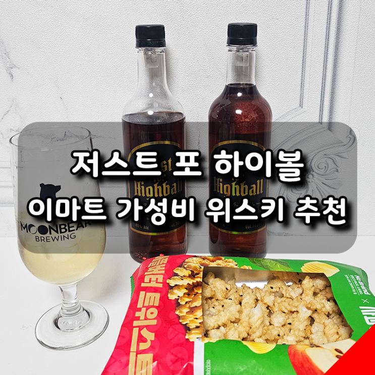  저스트포하이볼 이마트 신상 가격부담 없는 가성비 위스키 추천