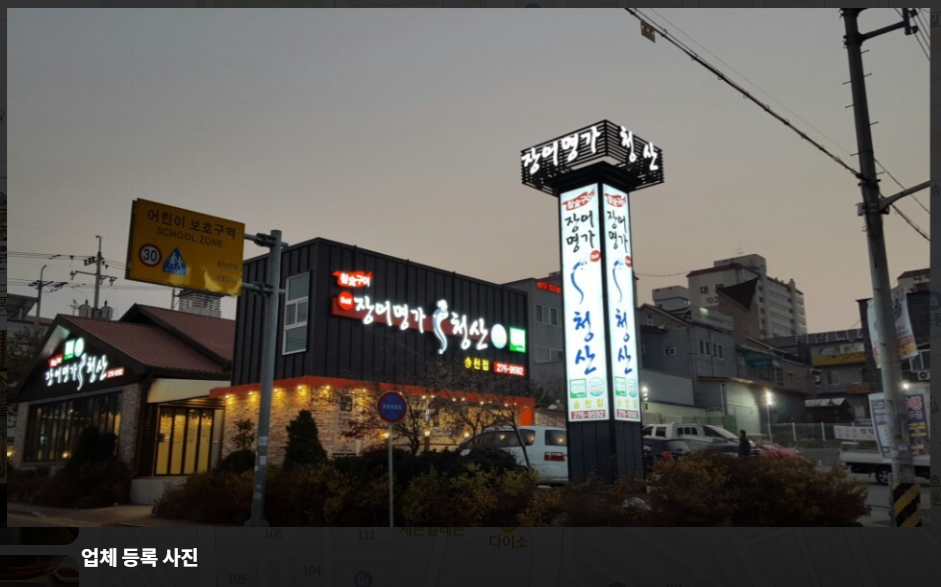 장어명가청산 송천점 사진 1