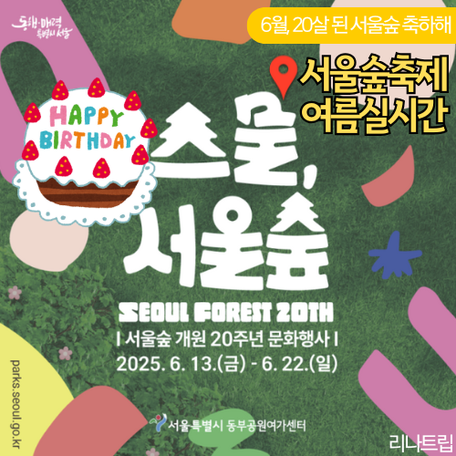  서울숲 6월 축제 스물 행사일정 자전거대여소 페달카트가격 바닥분수시간