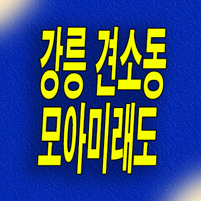  강릉 견소동 모아미래도 분양가 강원도 미분양아파트 모델하우스 분양조건