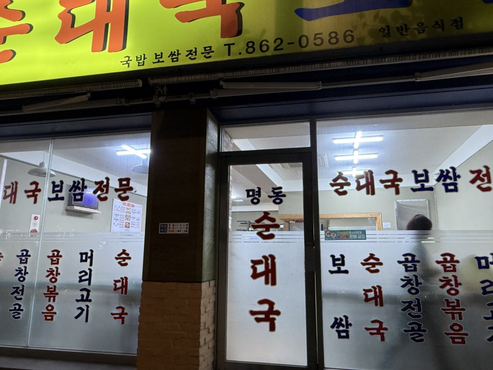 명동순대국보쌈 사진 3