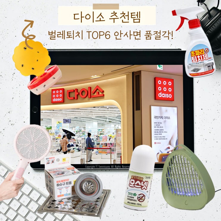  다이소 추천템 여름 벌레퇴치 꿀템 TOP6 안사면 품절각!!