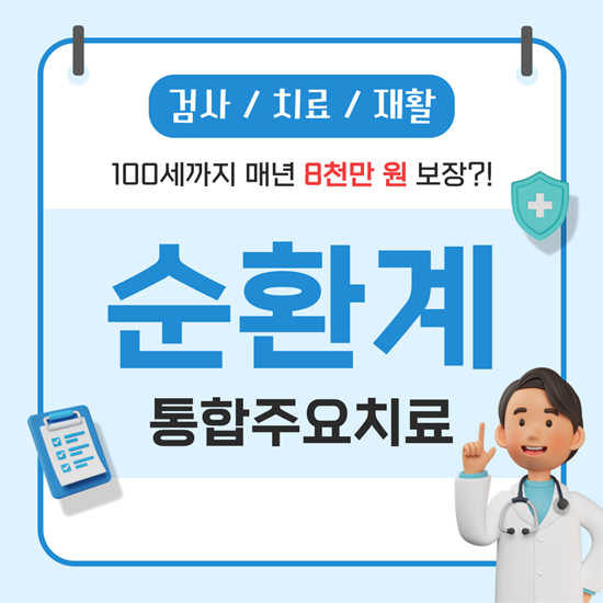  평생보장 순환계 통합주요치료비 보험! 매년 8천만원 한도보장?