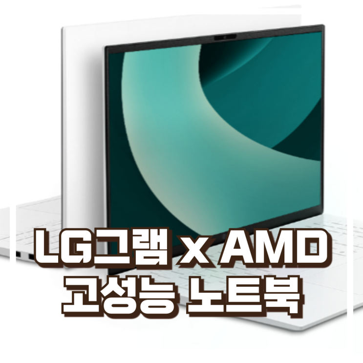  LG그램 15ZD80T-GX56K AMD 가벼운 고성능 노트북 AI 크라켄5 탑재 리뷰, 혜택가