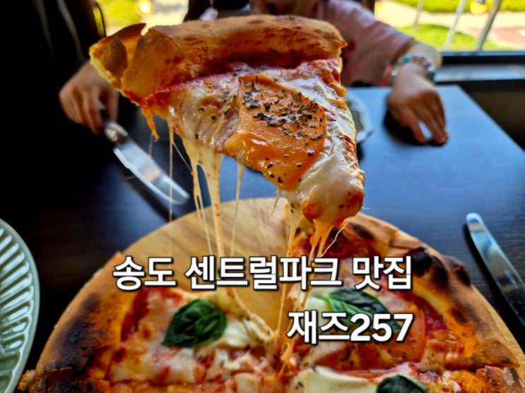  송도 센트럴파크 맛집 재즈257 후기 화덕피자 샐러드