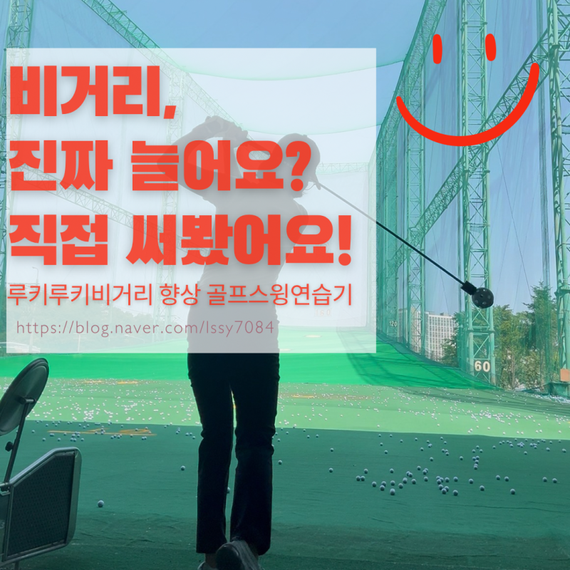 루키루키 스피드업 골프스윙연습기, 비거리 스피드업 실감나는 웜업템