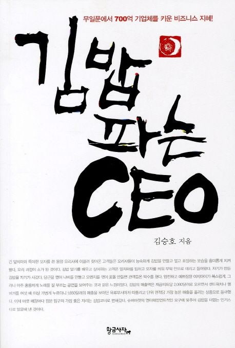  김밥파는 CEO by 김승호 (도서리뷰)