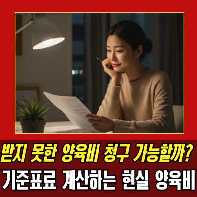  양육비얼마 줘야 할까? 기준표로 보는 현실 계산