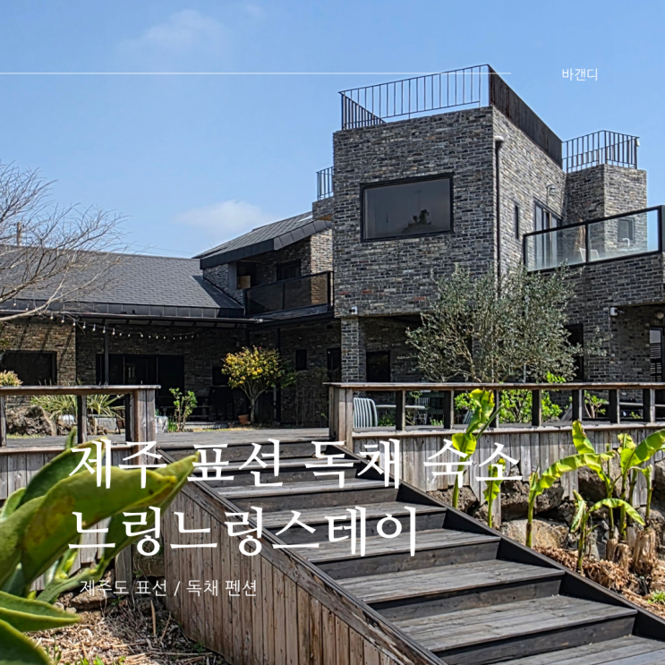 제주 표선 감성 독채 숙소 추천 / 느링느링스테이
