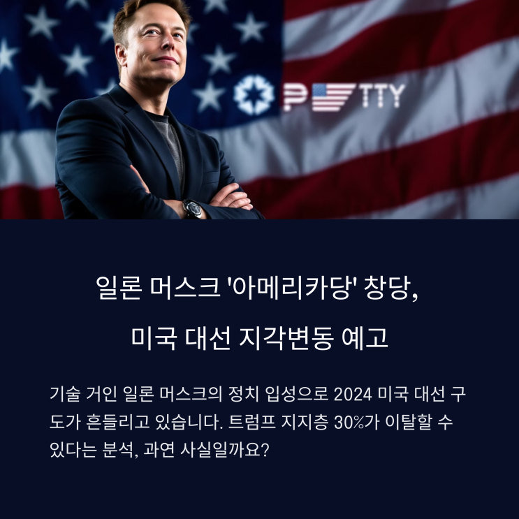 선언, 미국 대선 지각변동 예고… <b>트럼프 지지층</b> 대거 이탈하나?