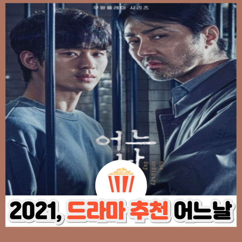 어느날 결말 해석｜진범은 따로 있었다, 김수현·차승원의 묵직한 사법 스릴러