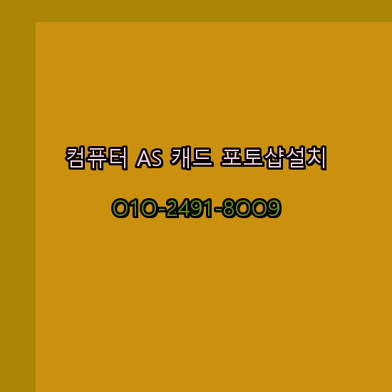  익산 컴퓨터출장수리 24시 한글 설치 엑셀 ms 오피스 오토캐드 설치 포토샵 일러스트 구매