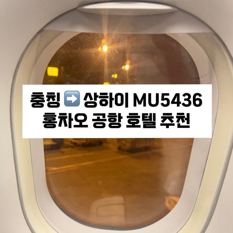  [충칭에서 상해로] 중국동방항공 국내선 비즈니스 후기 / MU5436 / 상하이 홍차오 공항 호텔 추천 ‘보위에호텔’ (上海中航泊悦酒店)