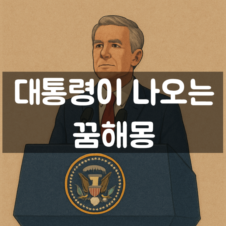  대통령을 만나는 꿈 해몽 - 의미와 길몽 vs 흉몽 정리