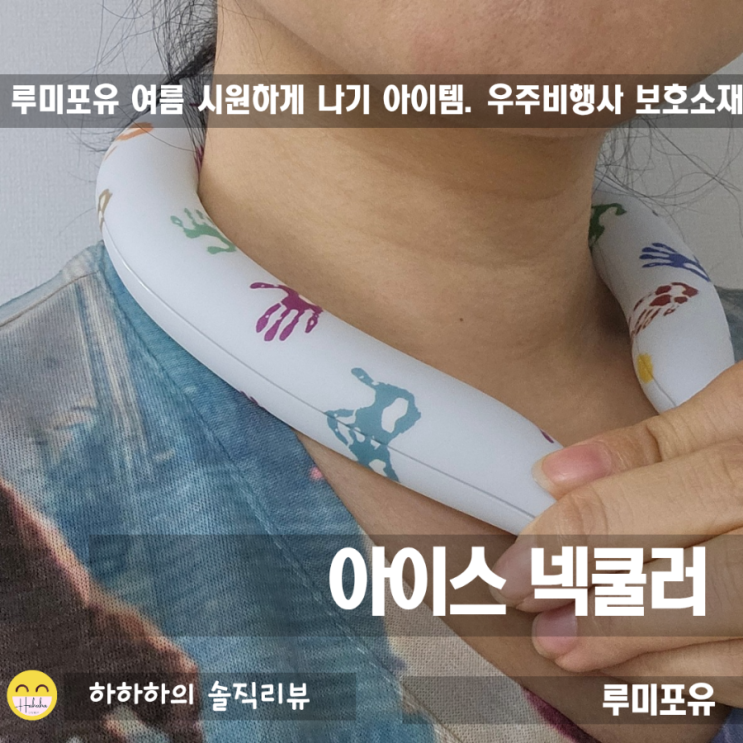  루미포유 아이스쿨 넥쿨러 넥밴드로 시원한 여름준비
