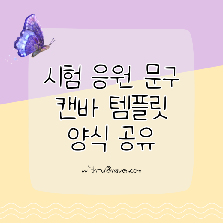  [학급 운영] 시험 응원 문구 캔바 템플릿 양식 무료 공유