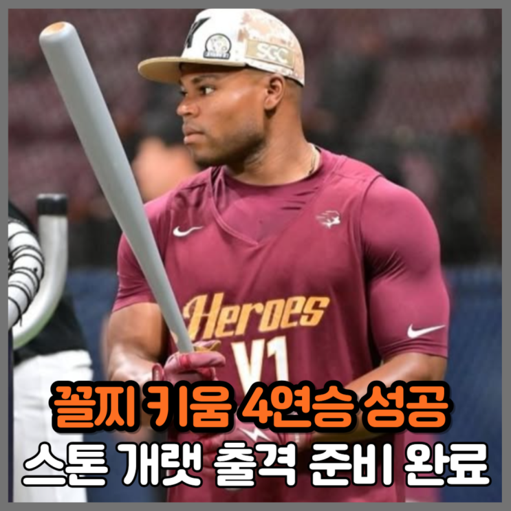 <b>알칸타라</b>가 바꿨다, 최하위 <b>키움</b> 4연승에 스톤 개랫 준비 완료