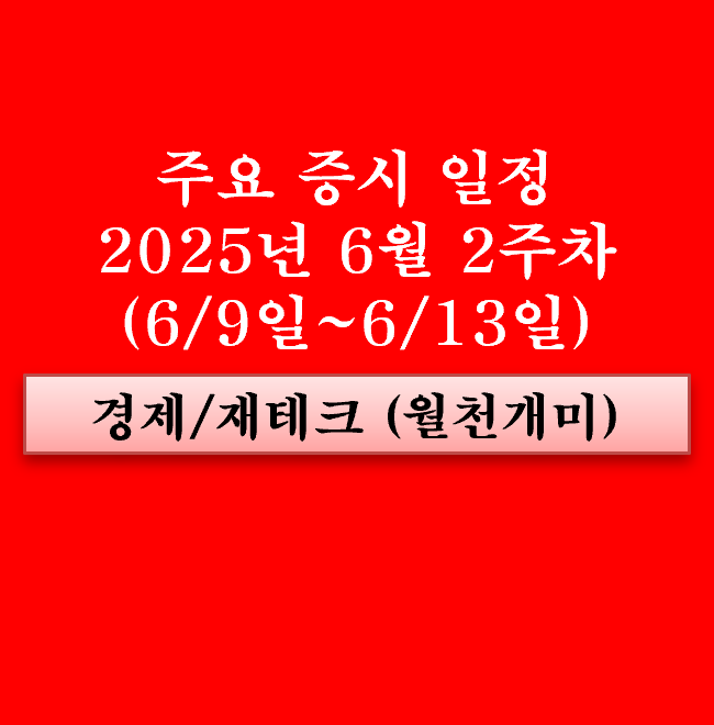 6월 2주차 주요 증시 일정(AI 소프트웨어 관련주, 로보택시... 
