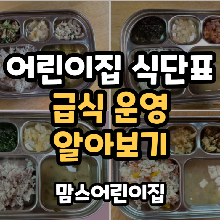  어린이집 식단표 및 급식 사진 알아보기