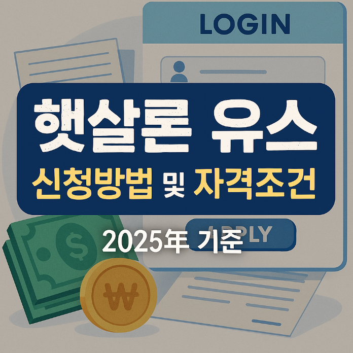  햇살론 유스 신청방법 및 자격조건 2025년 총정리