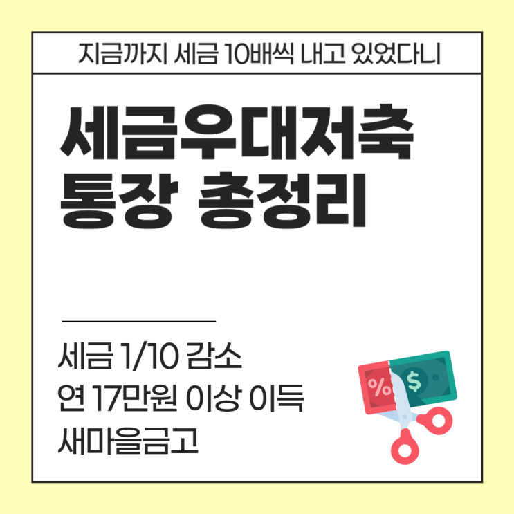  세금우대저축 통장 총정리ㅣ세금 10배 덜 내는 통장 (feat. 새마을금고, 신협, 농협, 산림조합 등)