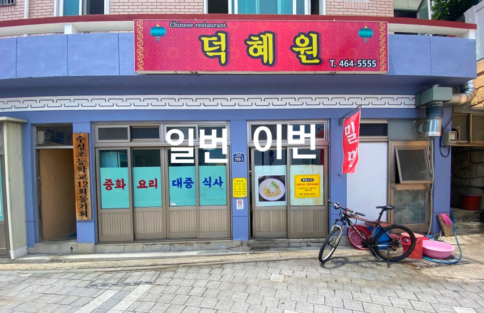 덕혜원 사진 1