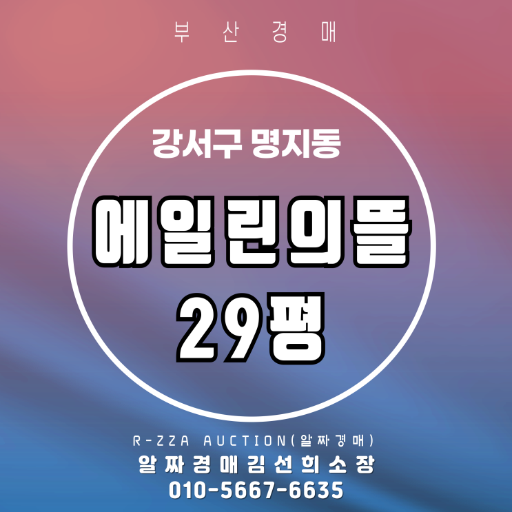 명지동 에일린의뜰 29평 2차 알짜경매 정보
