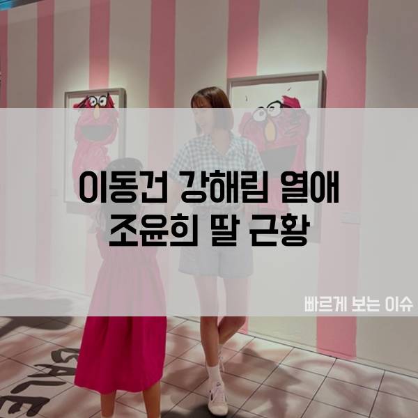 이동건 강해림 <b>열애</b> <b>조윤희</b> 딸 근황