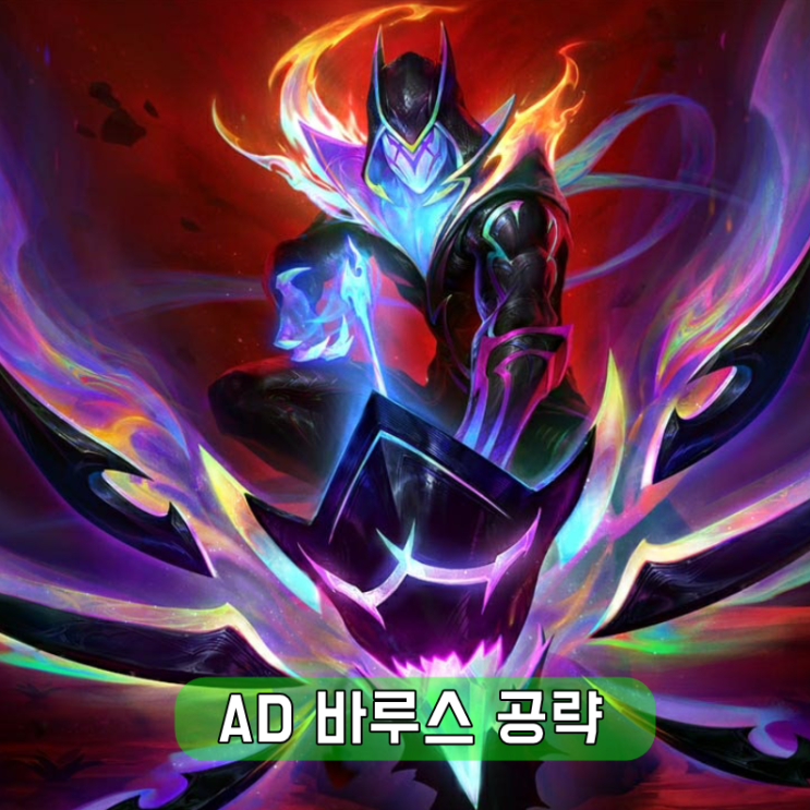 롤 칼바람 AD 바루스 공략