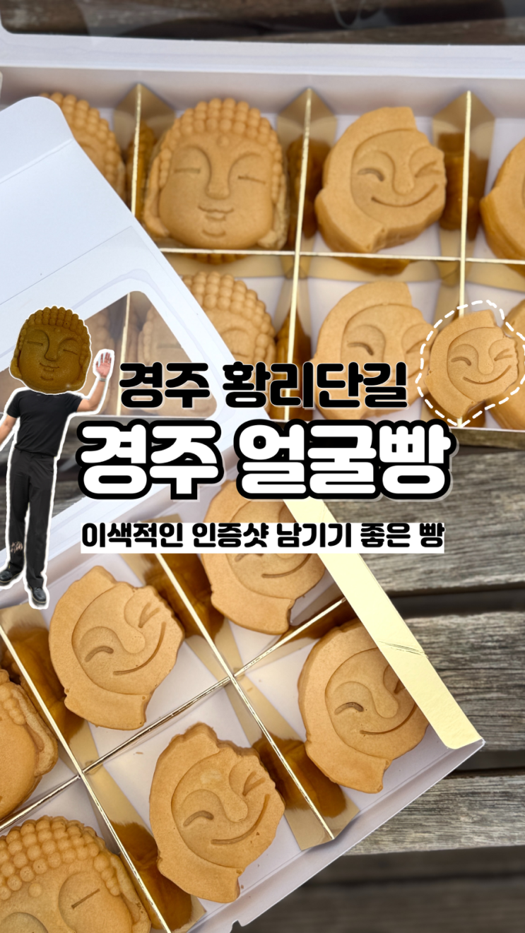  기념품, 귀여운 인증샷 찍기도 좋은 경주가볼만한곳 경주얼굴빵 황리단길맛집