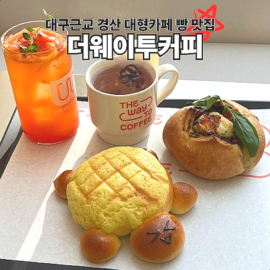  경산 대형카페 더웨이투커피 대구근교 통창뷰 베이커리카페