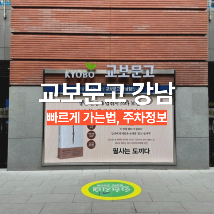 신논현역 강남 교보문고 빠르게 가는법 주차