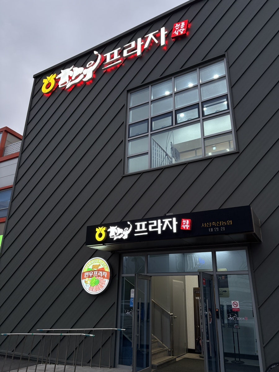 한우프라자 태안점 사진 1