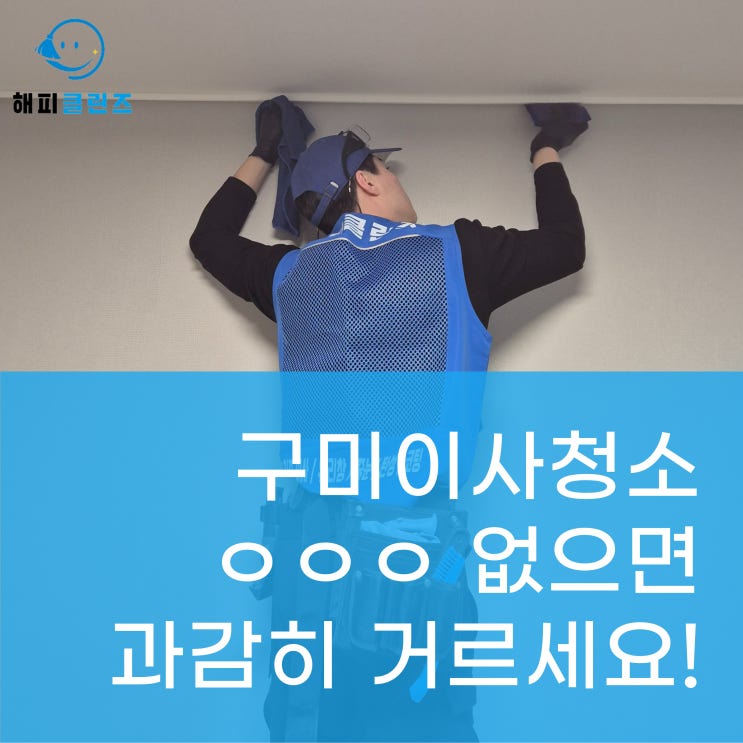  구미이사청소, 이 조건 없으면 거르세요!