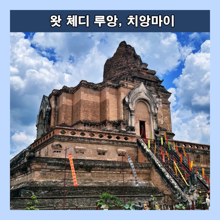  [치앙마이] 60m 높이의 체디(불탑)으로유명한 '왓 체디루앙 (Wat Chedi Luang)'