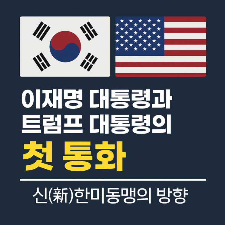 <b>이재명</b> 대통령과 <b>트럼프</b> 대통령의 첫 통화, <b>한미 동맹</b>의 새로운... 