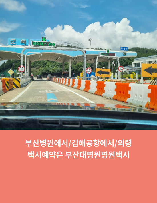  부산병원에서/김해공항에서/의령택시예약은 부산대병원택시 추천