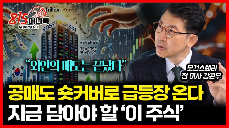 외국인 매수 시작됐다. 공매도 숏커버로 주가 급등 할 주식들. 이제부터 오를 종목은 "이 것" 외국인 매수 시작됐다. 공매도 숏커버로 주가 급등 할 주식들. 이제부터 오를 종목은 "이 것"