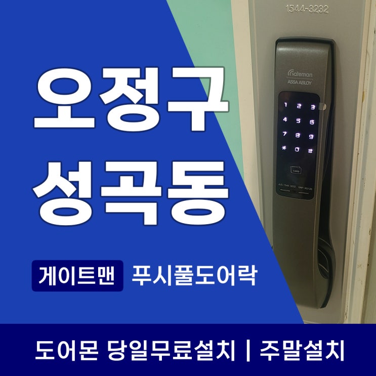  부천 오정구 디지털도어락 성곡동 & 고강동 사용자를 위한 필수 정보