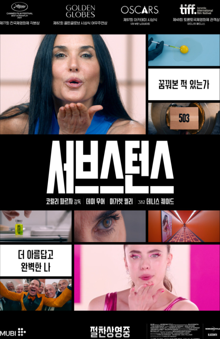  영화리뷰 <서브스턴스> 줄거리 정보 관람평 결말 해석 충격적인 기괴한 고어 디지니플러스 영화 추천