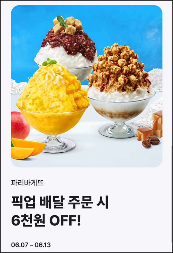 해피오더 x 파리바게뜨 6,000원할인(1.4만이상)~06.13 해피오더 x 파리바게뜨 6,000원할인(1.4만이상)~06.13