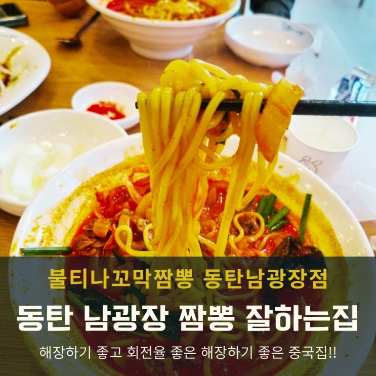 동탄 남광장 짬뽕잘하는 집 불티나꼬막짬뽕