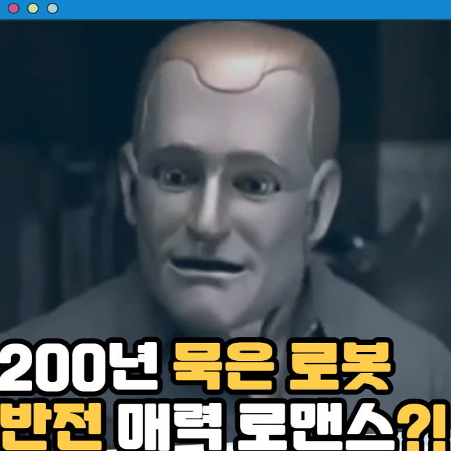 바이센테니얼 맨 영화 후기 결말 줄거리 정보 출연진 Bicentennial Man(1999)로빈 윌리엄스 로봇이 ....