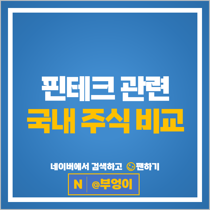 핀테크 관련주 핑거 네이버 주가 코나아이 이니텍 한컴위드 주식 핀테크 관련주 핑거 네이버 주가 코나아이 이니텍 한컴위드 주식