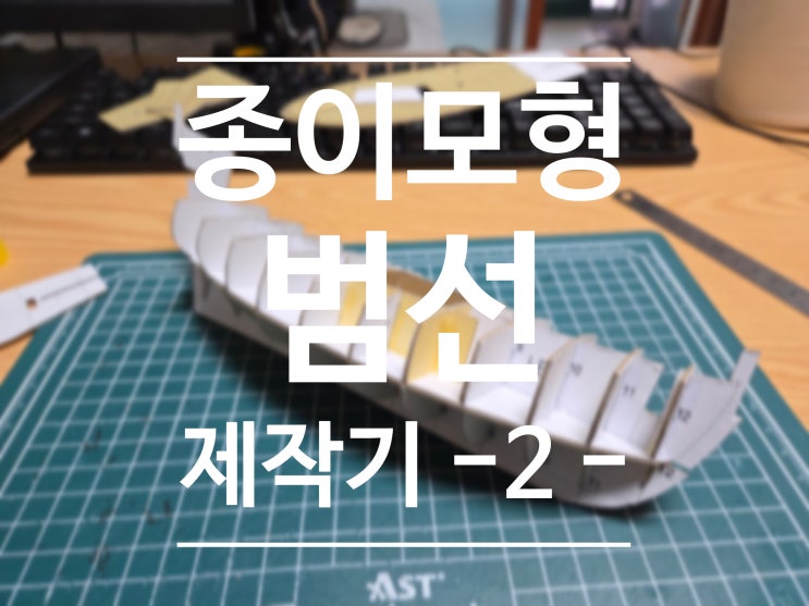  San Salvador호 범선 종이모형 제작기 - 2 -