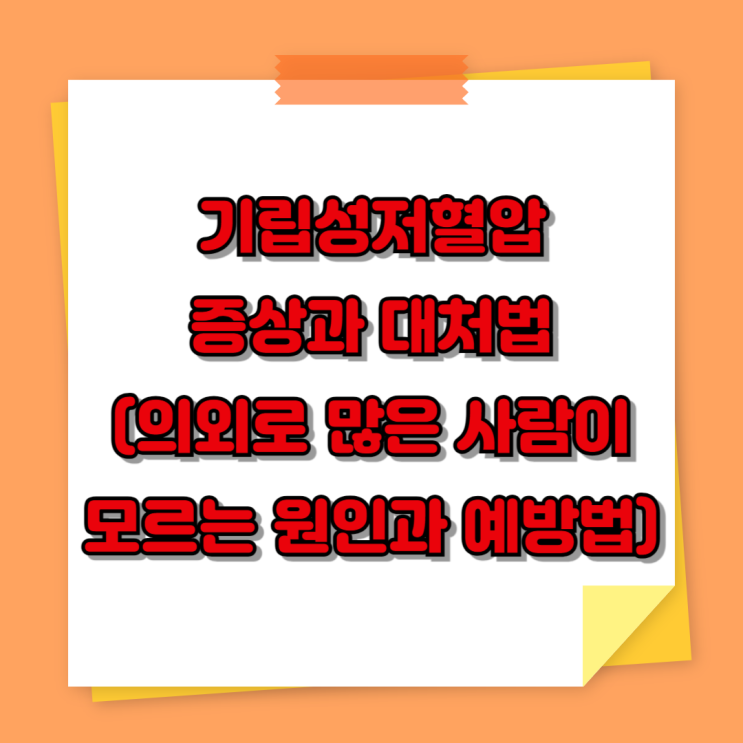  기립성저혈압 증상과 대처법 (의외로 많은 사람이 모르는 원인과 예방법)