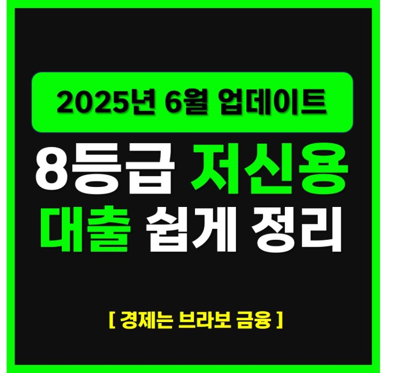 8등급 저신용자 대출, 모바일 비대면 은행과 2금융권 정리